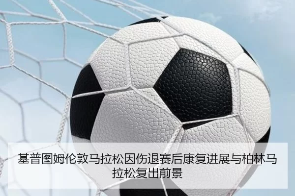 ji-pu-tu-mu-lun-dun-ma-la-song-yin-shang-tui-sai-hou-kang-fu-jin-zhan-yu-bo-lin-ma-la-song-fu-chu-qian-jing-3-451.jpg